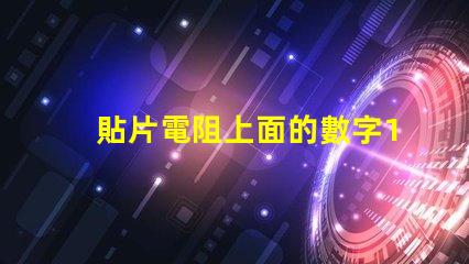 貼片電阻上面的數字103 3.3k貼片電阻上面是什么數字